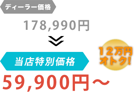 ディーラー価格178,990円がカーサービスSORAだと59,900円～。12万円もお得！