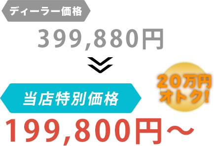 ディーラー価格399,880円がカーサービスSORA（カーサービスソラ）だと199,800円～。20万円もお得！