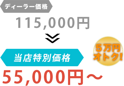ディーラー価格115,000円がカーサービスSORA（カーサービスソラ）だと55,000円～。6万円もお得！